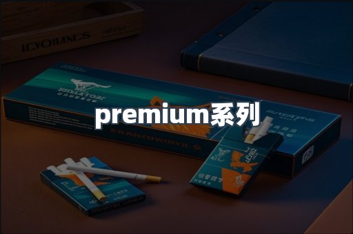 premium系列